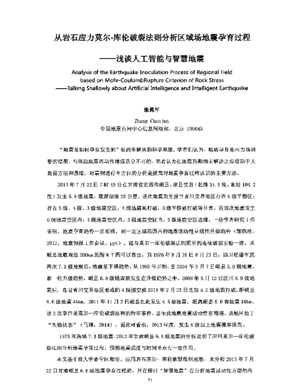 从岩石应力莫尔-库伦破裂法则分析区域场地震孕育过程--浅谈人工智能与智慧地震
