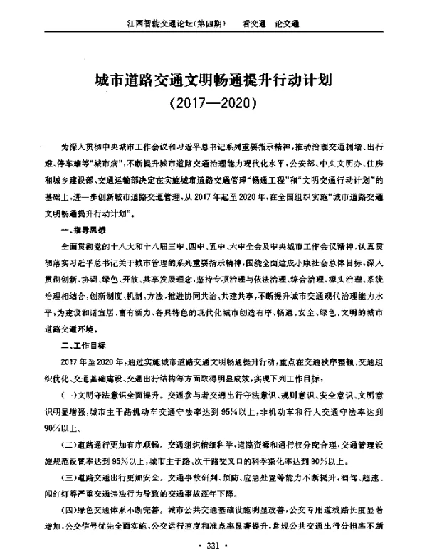 城市道路交通文明畅通提升行动计划(2017-2020)