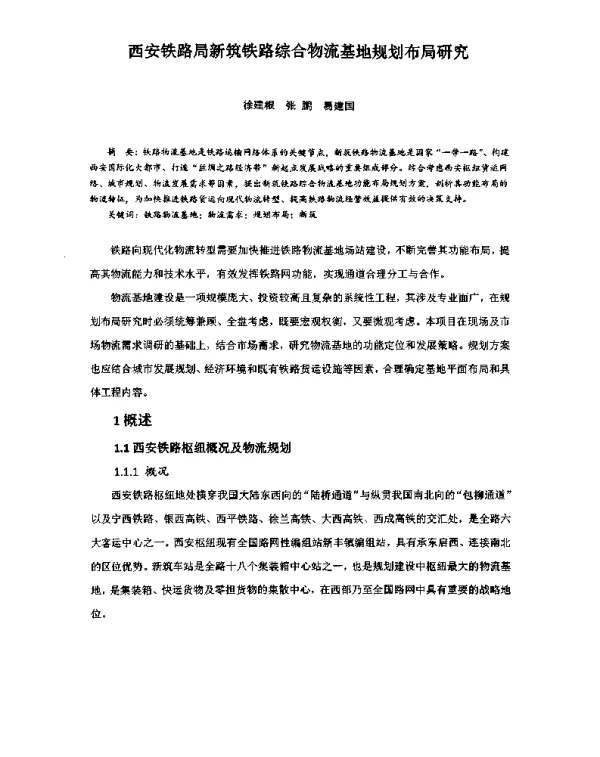 西安铁路局新筑铁路综合物流基地规划布局研究