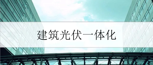 建筑光伏一体化