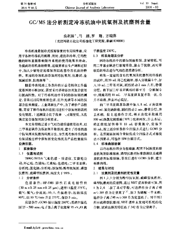 GCMS法分析测定冷冻机油中抗氧剂及抗磨剂含量