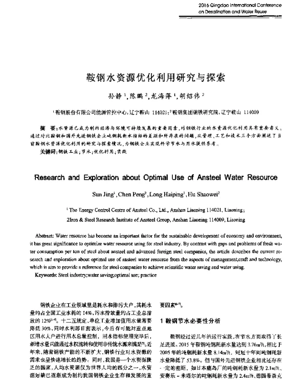 鞍钢水资源优化利用研究与探索