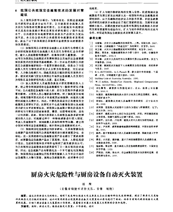 厨房火灾危险性与厨房设备自动灭火装置