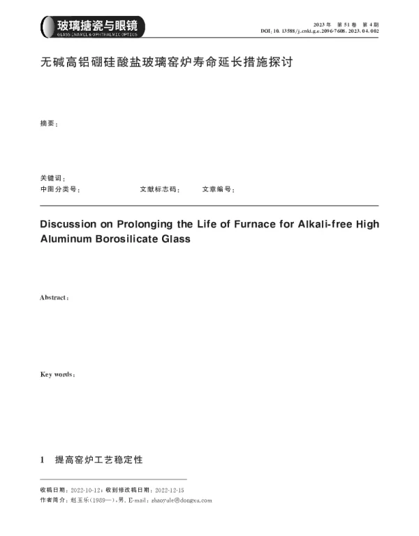 无碱高铝硼硅酸盐玻璃窑炉寿命延长措施探讨