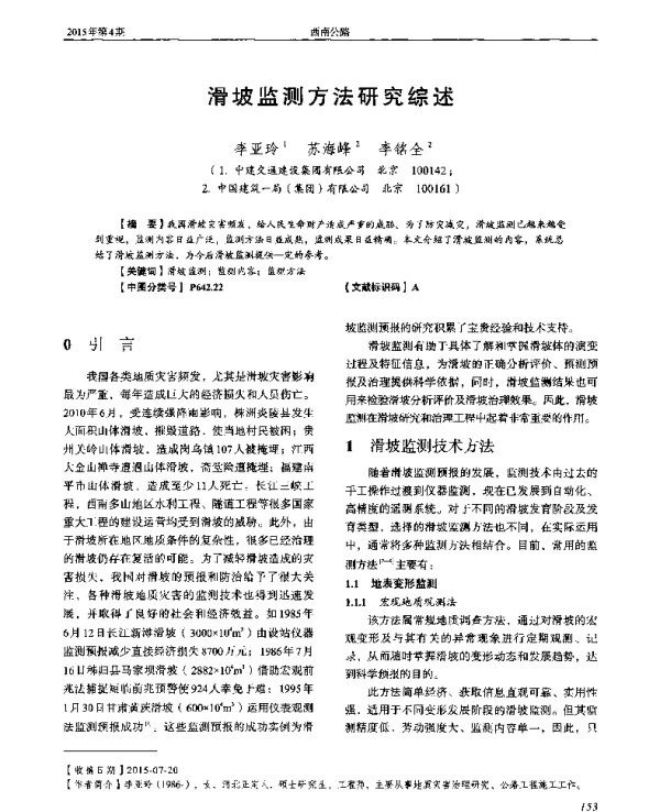 滑坡监测方法研究综述