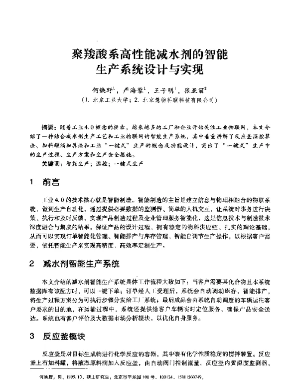 聚羧酸系高性能减水剂的智能生产系统设计与实现