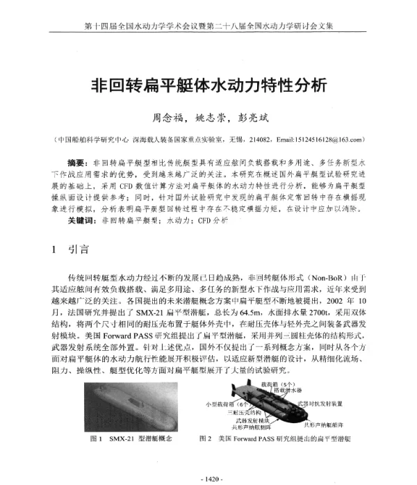 非回转扁平艇体水动力特性分析