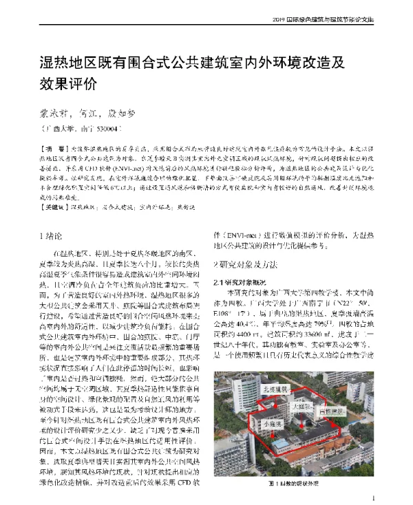 湿热地区既有围合式公共建筑室内外环境改造及效果评价