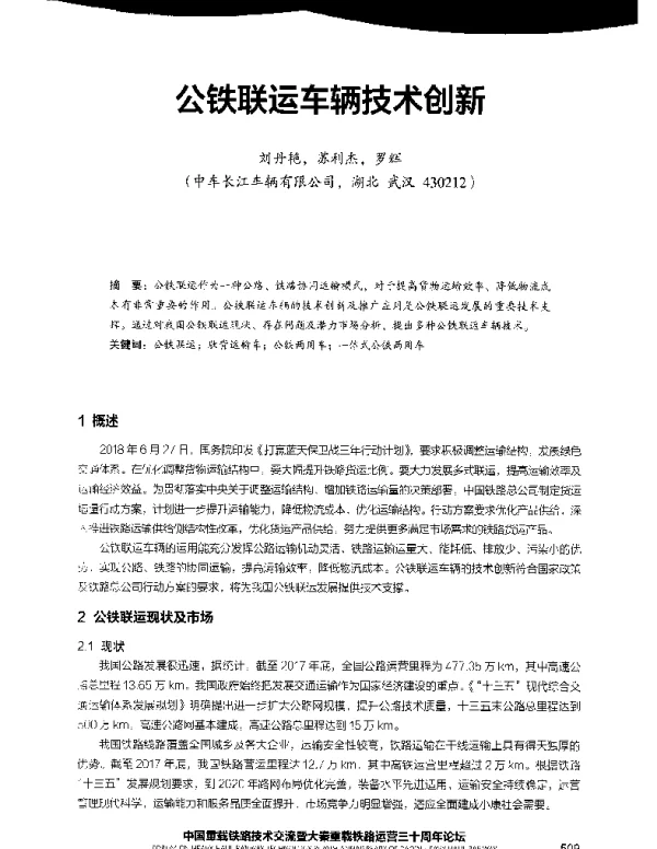 公铁联运车辆技术创新