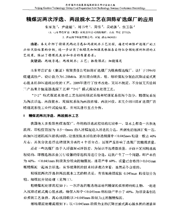 精煤泥两次浮选、两段脱水工艺在田陈矿选煤厂的应用