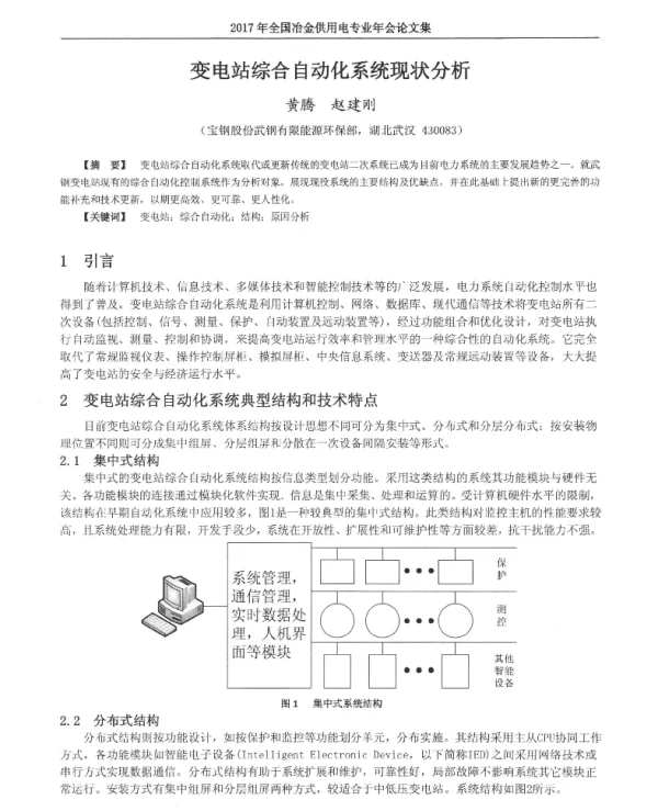 变电站综合自动化系统现状分析