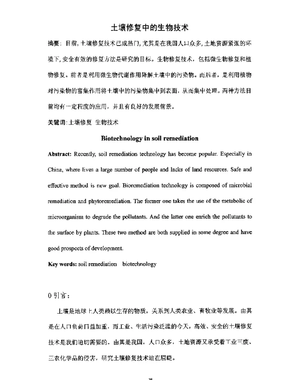 土壤修复中的生物技术
