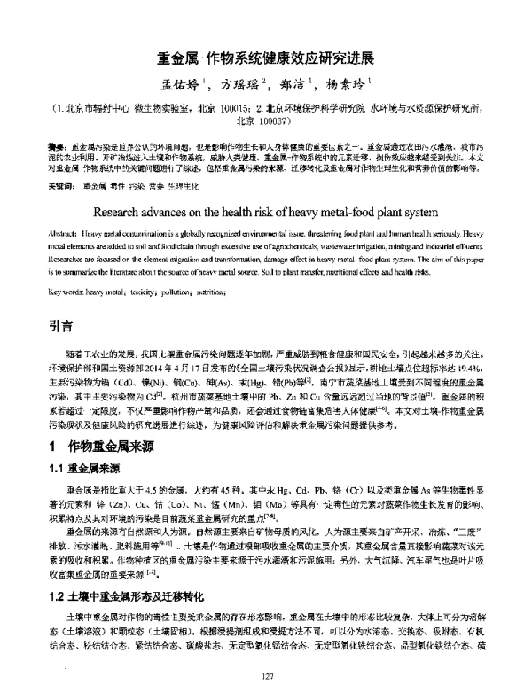 重金属作物系统健康效应研究进展