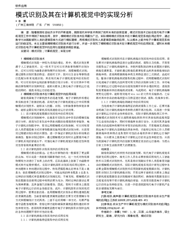 模式识别及其在计算机视觉中的实现分析