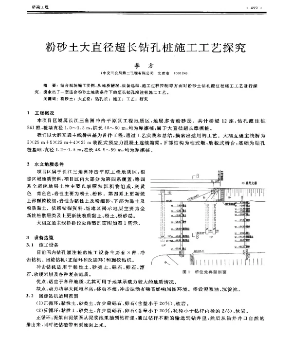 粉砂土大直径超长钻孔桩施工工艺探究