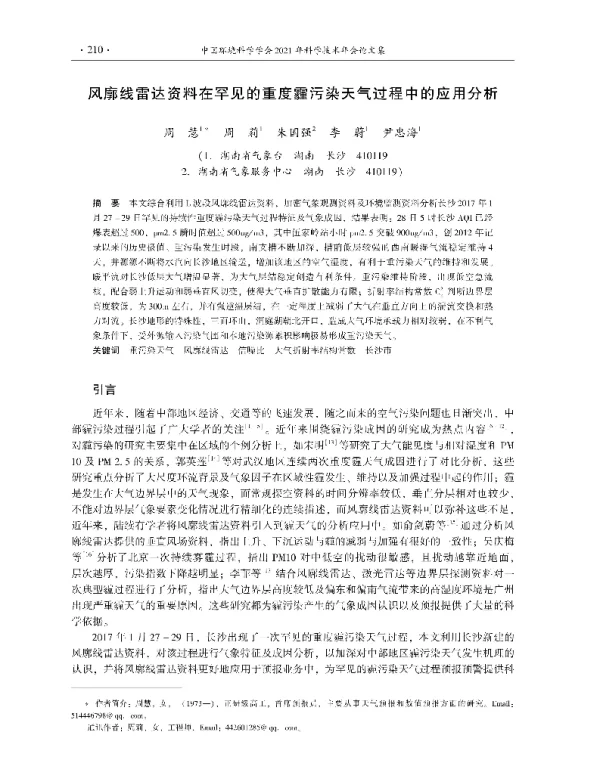 风廓线雷达资料在罕见的重度霾污染天气过程中的应用分析