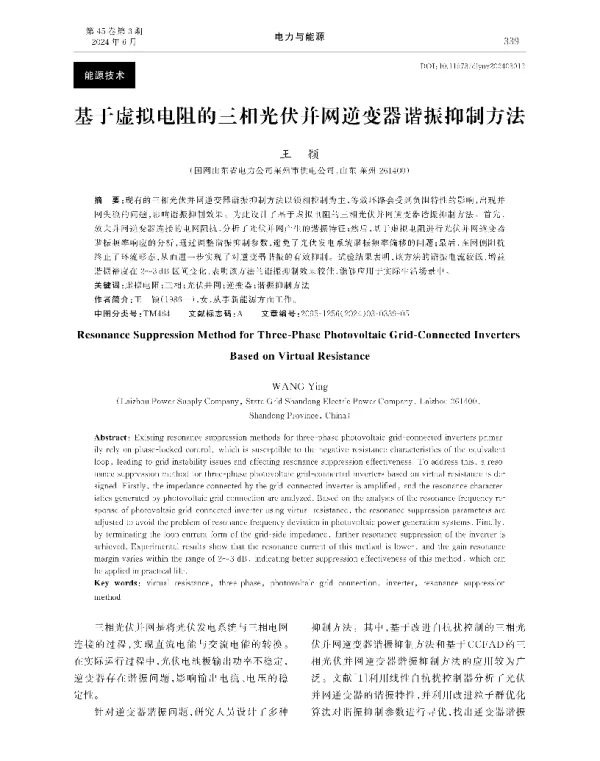 基于虚拟电阻的三相光伏并网逆变器谐振抑制方法