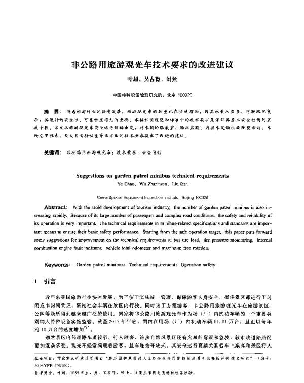 非公路用旅游观光车技术要求的改进建议
