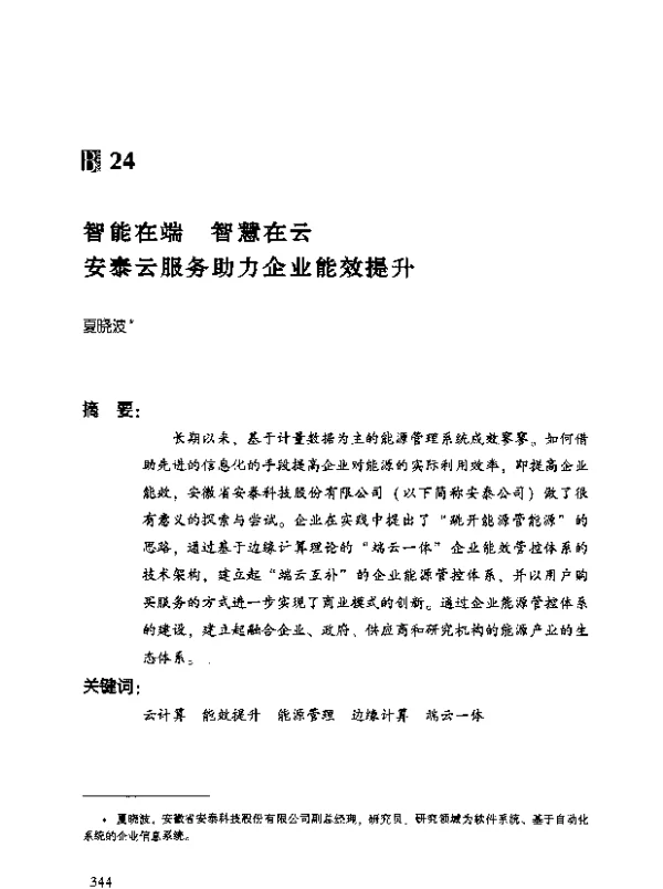 智能在端智慧在云安泰云服务助力企业能效提升