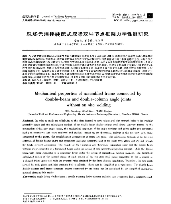 现场无焊接装配式双梁双柱节点框架力学性能研究
