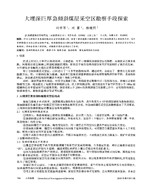 大埋深巨厚急倾斜煤层采空区勘察手段探索