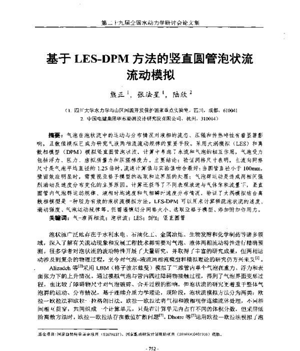 基于LES-DPM方法的竖直圆管泡状流流动模拟