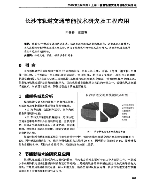 长沙市轨道交通节能技术研究及工程应用