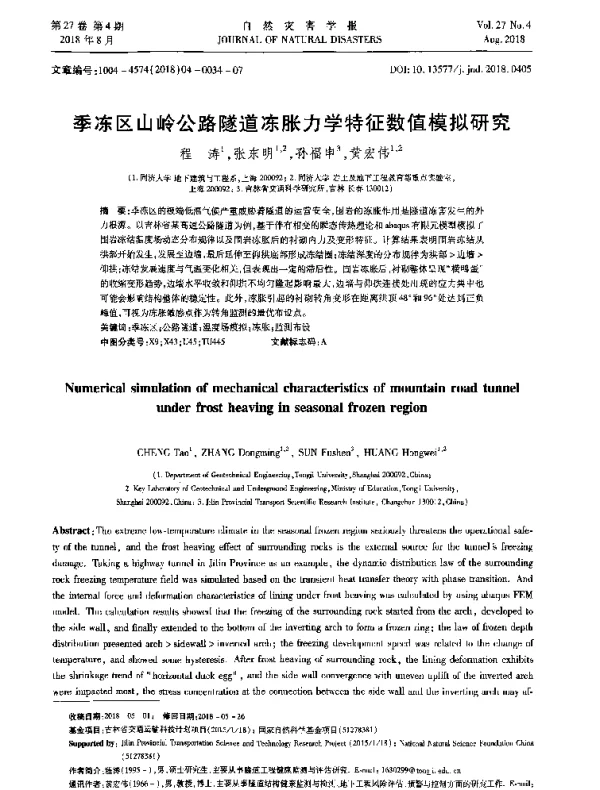季冻区山岭公路隧道冻胀力学特征数值模拟研究