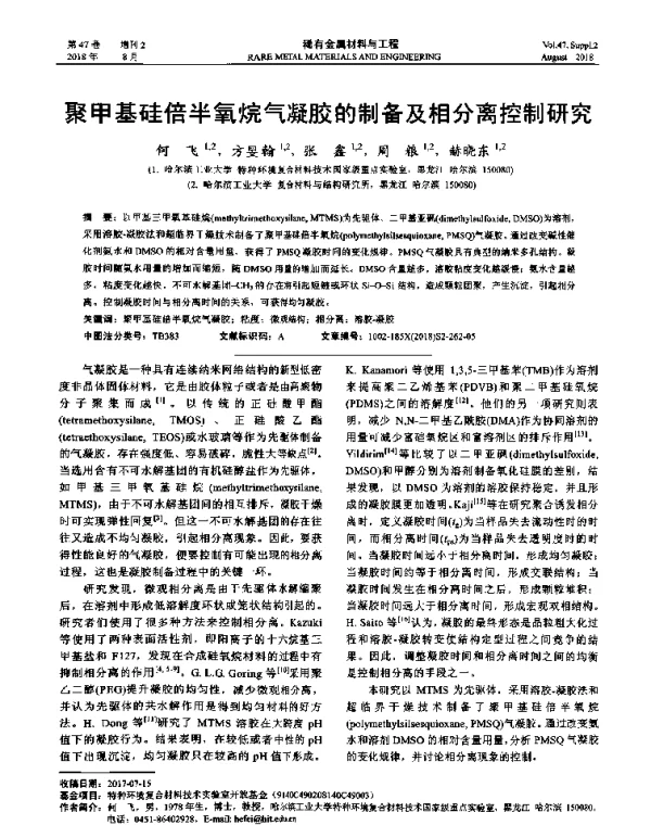 聚甲基硅倍半氧烷气凝胶的制备及相分离控制研究