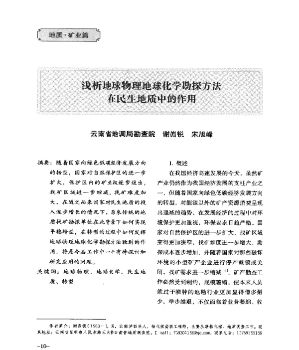 浅析地球物理地球化学勘探方法在民生地质中的作用方法