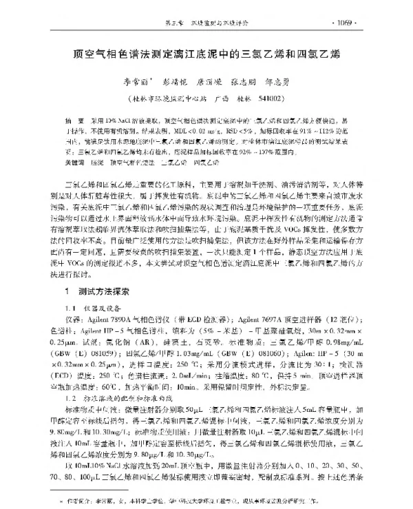 顶空气相色谱法测定漓江底泥中的三氯乙烯和四氯乙烯
