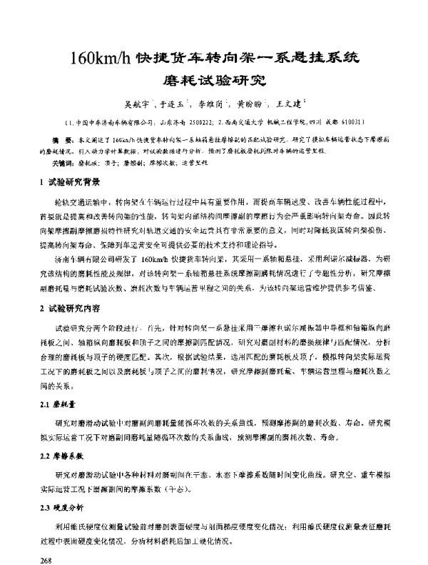 160kmh快捷货车转向架一系悬挂系统磨耗试验研究