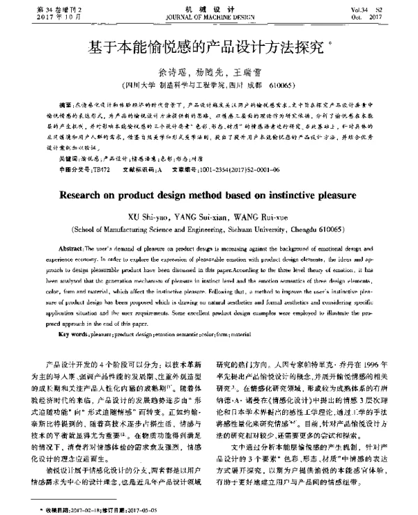基于本能愉悦感的产品设计方法探究