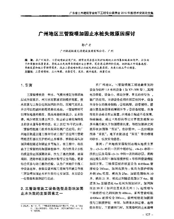 广州地区三管旋喷加固止水桩失效原因探讨