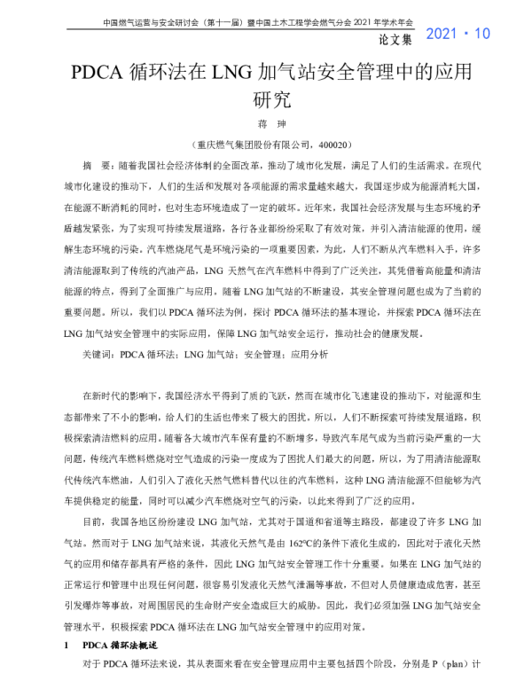 PDCA循环法在LNG加气站安全管理中的应用研究