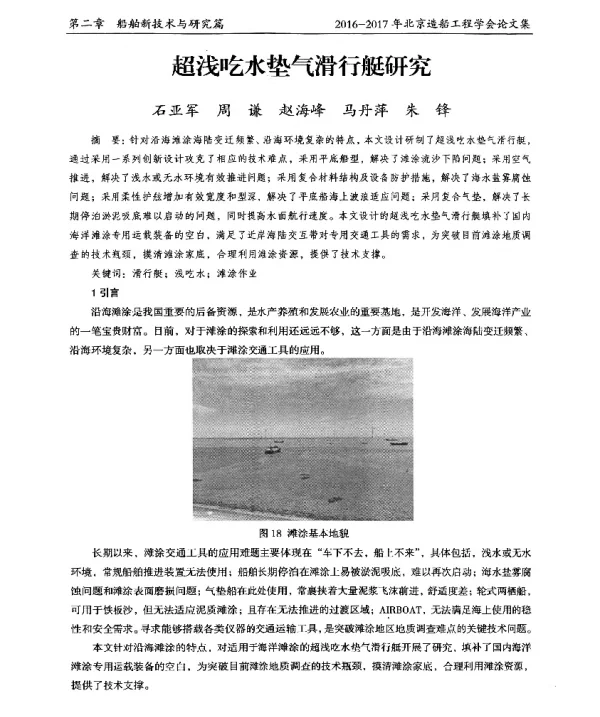 超浅吃水垫气滑行艇研究