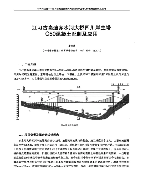 江习古高速赤水河大桥四川岸主塔C50混凝土配制及应用