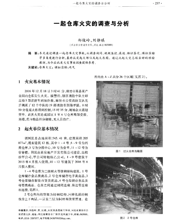 一起仓库火灾的调查与分析