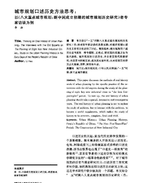 城市规划口述历史方法思考以《八大重点城市规划新中国成立初期的城市规划历史研究》老专家访谈为例