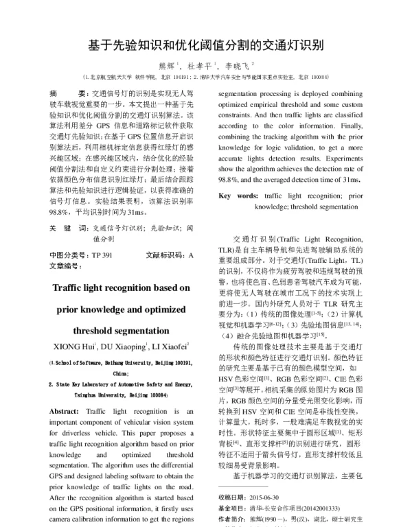 基于先验知识和优化阈值分割的交通灯识别