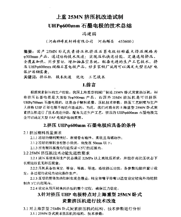 上重25MN挤压机改造试制UHPφ600mm石墨电极的技术总结