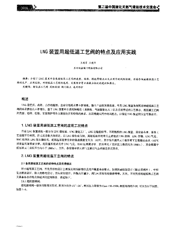 LNG装置用超低温工艺阀的特点及应用实践