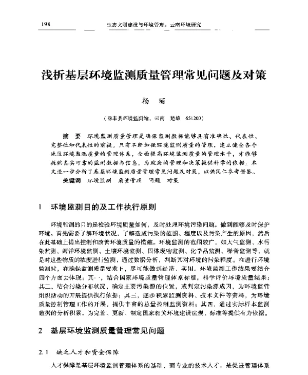 浅析基层环境监测质量管理常见问题及对策