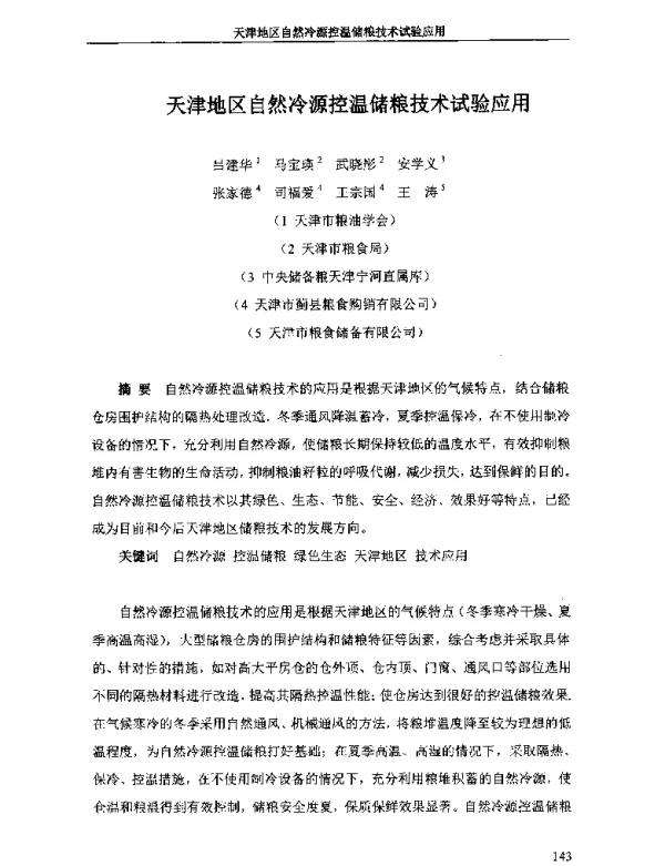 天津地区自然冷源控温储粮技术试验应用