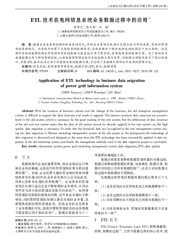 ETL技术在电网信息系统业务数据迁移中的应用