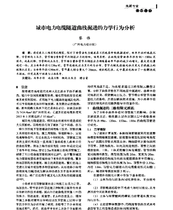 城市电力电缆隧道曲线掘进的力学行为分析