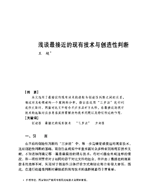 浅谈最接近的现有技术与创造性判断