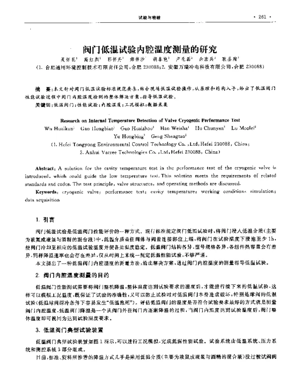 阀门低温试验内腔温度测量的研究