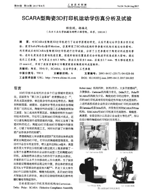 SCARA型陶瓷3D打印机运动学仿真分析及试验