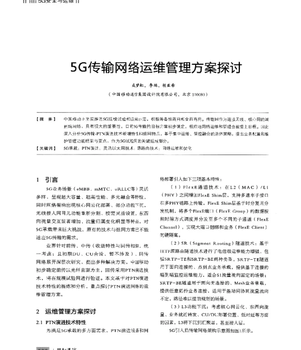 5G传输网络运维管理方案探讨